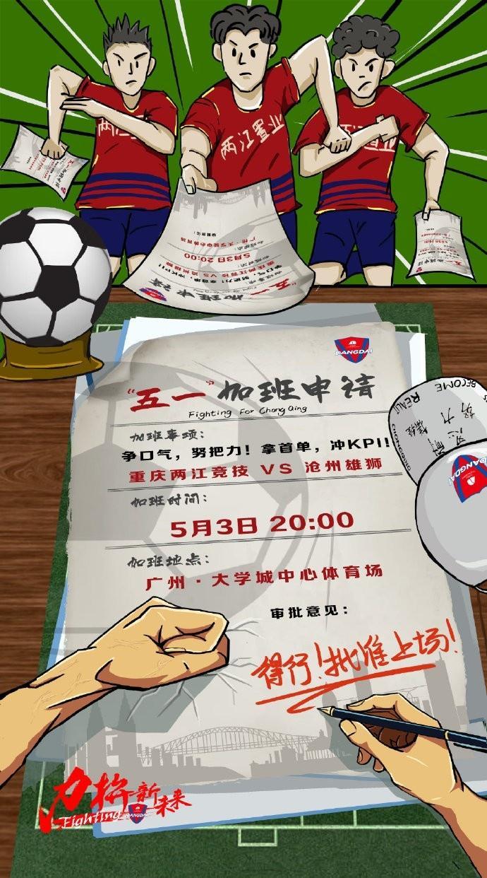 重庆两江竞技对阵沧州雄狮海报: 五一“加班”申请