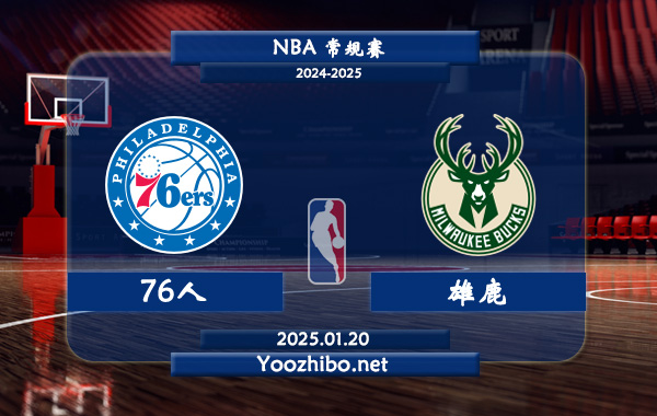 01月20日 NBA常规赛 76人vs雄鹿直播前瞻分析