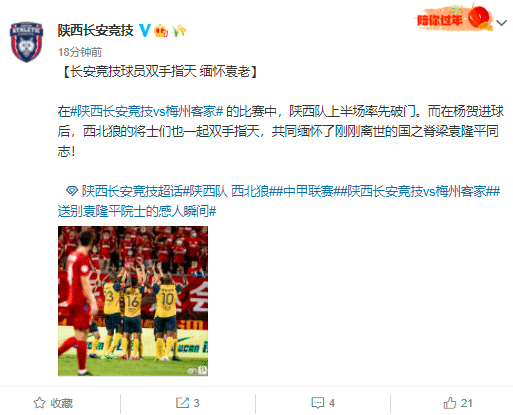 缅怀袁老! 陕西长安竞技球员双手指天