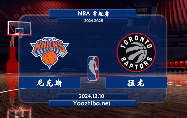 12月10日 NBA常规赛 尼克斯vs猛龙直播前瞻分析