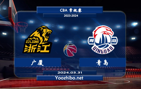 03月31日 CBA常规赛 广厦vs青岛直播前瞻分析