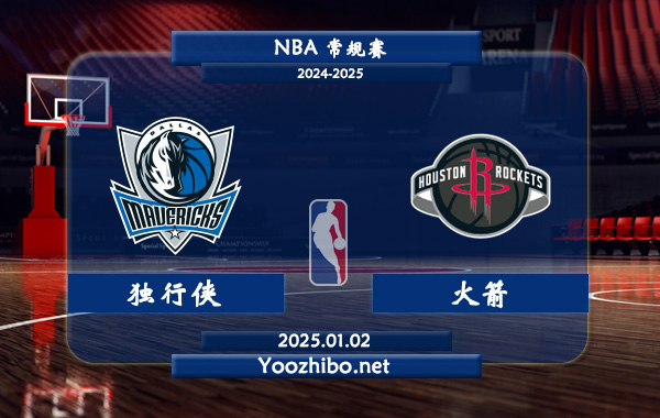 01月02日 NBA常规赛 独行侠vs火箭直播前瞻分析