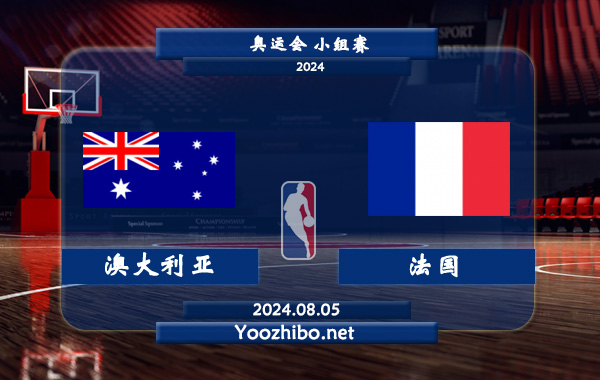 08月05日 奥运会小组赛 澳大利亚女篮vs法国女篮直播前瞻分析