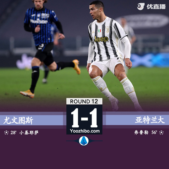意甲简报：尤文1-1亚特兰大 小基耶萨世界波+造点C罗失点