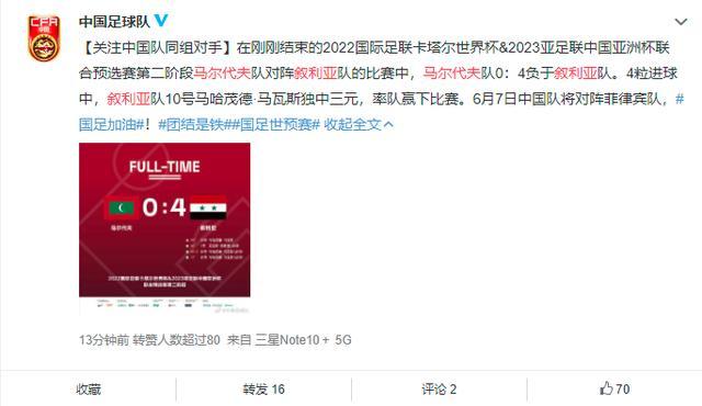 知己知彼！中国男足官方关注叙利亚比分