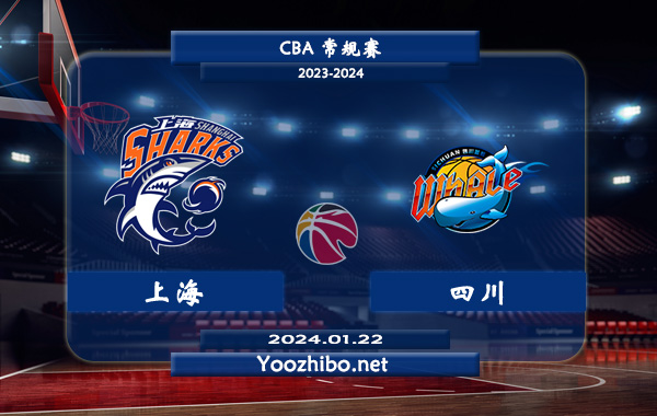 01月22日 CBA常规赛 上海vs四川直播前瞻分析