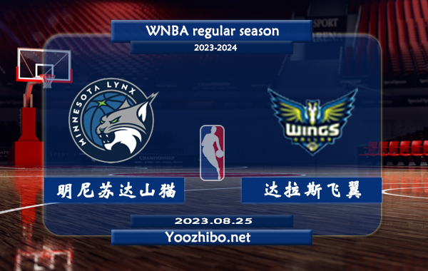 08月25日 WNBA常规赛 明尼苏达山猫vs达拉斯飞翼直播前瞻分析