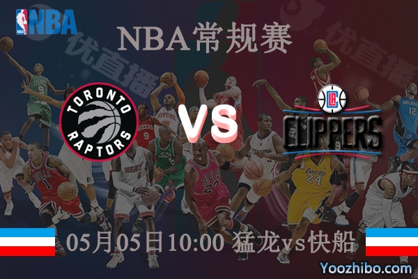 05月05日 NBA常规赛 猛龙vs快船直播前瞻分析