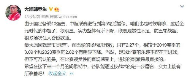 韩乔生：后金元时代，中超联赛观赏性不足