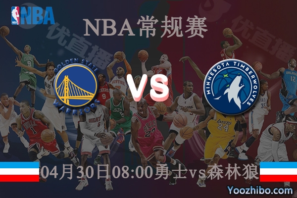 04月30日 NBA常规赛 勇士vs森林狼直播前瞻分析