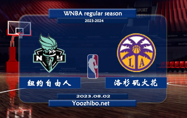 08月02日 WNBA常规赛 纽约自由人vs洛杉矶火花直播前瞻分析