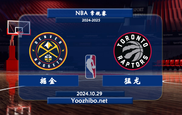 10月29日 NBA常规赛 掘金vs猛龙直播前瞻分析