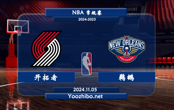 11月05日 NBA常规赛 开拓者vs鹈鹕直播前瞻分析