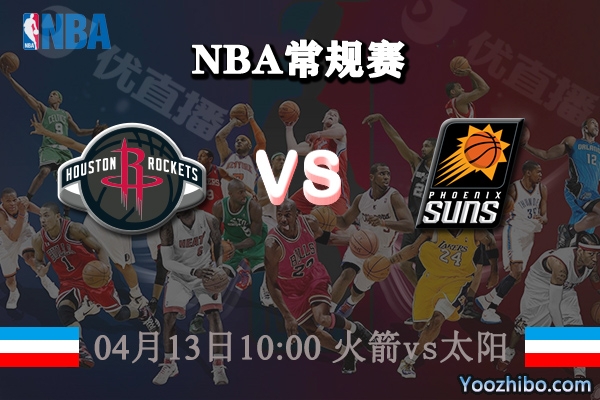 04月13日 NBA常规赛 火箭vs太阳直播前瞻分析