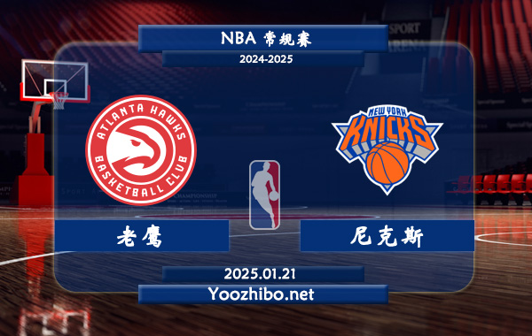 01月21日 NBA常规赛 老鹰vs尼克斯直播前瞻分析