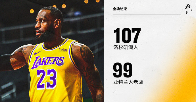 湖人107-99险胜老鹰 詹眉合砍46分 特雷-杨25+16