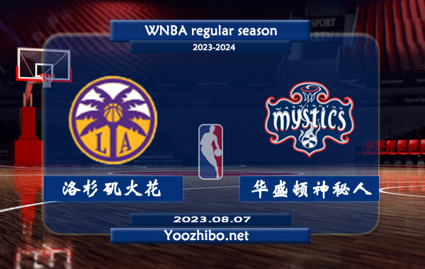 08月07日 WNBA常规赛 洛杉矶火花vs华盛顿神秘人直播前瞻分析