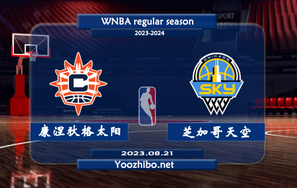 08月21日 WNBA常规赛 康涅狄格太阳vs芝加哥天空直播前瞻分析