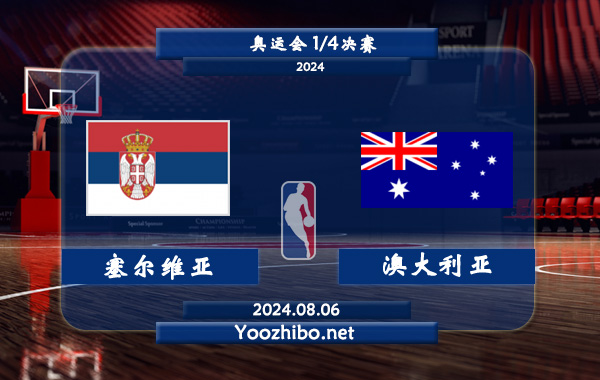 08月06日 奥运会1/4决赛 塞尔维亚男篮vs澳大利亚男篮直播前瞻分析
