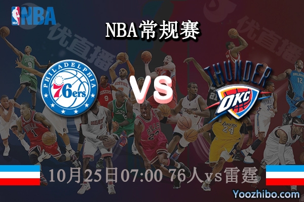 10月25日 NBA常规赛 76人vs雷霆直播前瞻分析