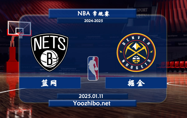 01月11日 NBA常规赛 篮网vs掘金直播前瞻分析