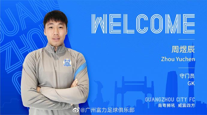 官方: 山东泰山门将周煜辰正式加盟广州城