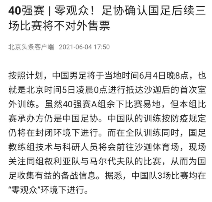 北青: 国足未来三场比赛将不对外售票