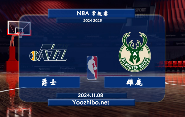 11月08日 NBA常规赛 爵士vs雄鹿直播前瞻分析