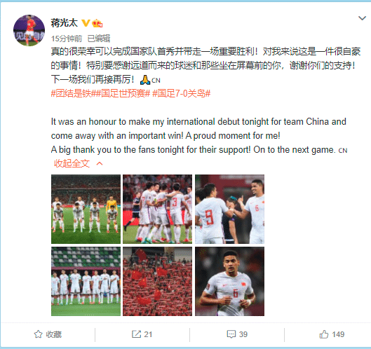 蒋光太: 很荣幸完成国家队首秀, 谢谢球迷们的支持