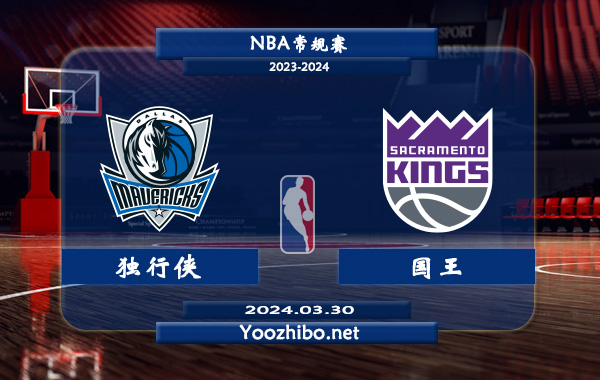 03月30日 NBA常规赛 独行侠vs国王直播前瞻分析