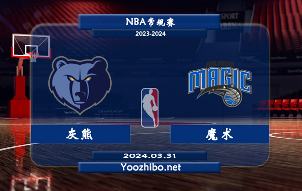 03月31日 NBA常规赛 灰熊vs魔术直播前瞻分析