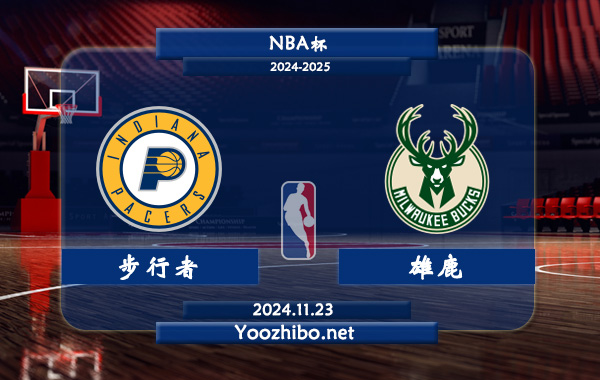 11月23日 NBA杯 步行者vs雄鹿直播前瞻分析