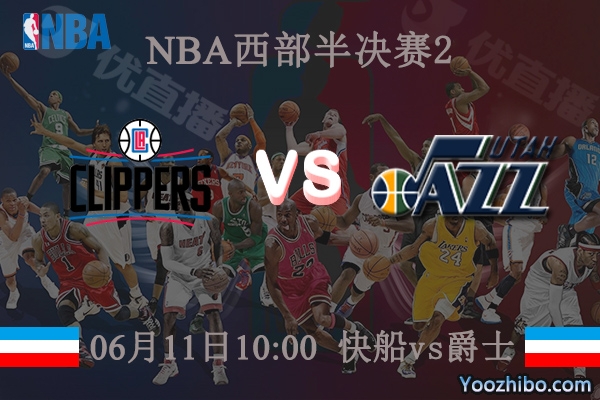 06月11日 NBA西部半决赛G2 快船vs爵士直播前瞻分析