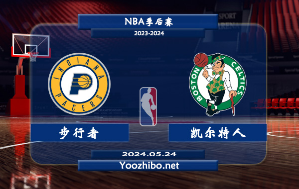 05月24日 NBA季后赛 步行者vs凯尔特人直播前瞻分析