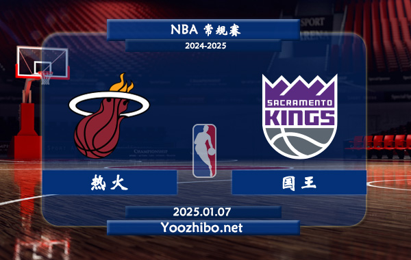 01月07日 NBA常规赛 热火vs国王直播前瞻分析