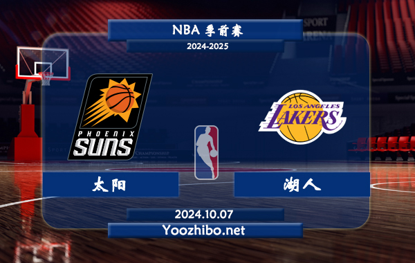 10月07日 NBA季前赛 太阳vs湖人直播前瞻分析