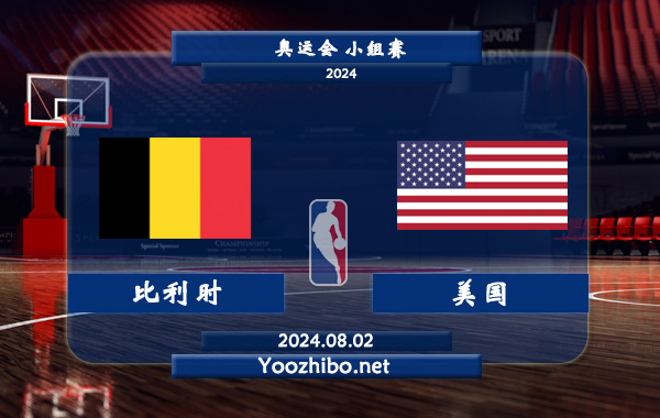 08月02日 奥运会小组赛 比利时女篮vs美国女篮直播前瞻分析