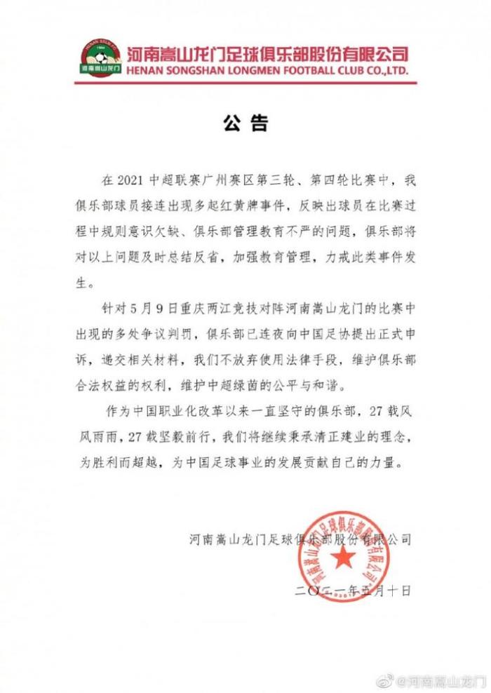 河南嵩山龙门: 就本轮多次争议判罚向足协申诉