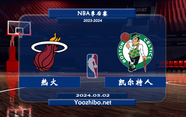 05月02日 NBA季后赛 热火vs凯尔特人直播前瞻分析
