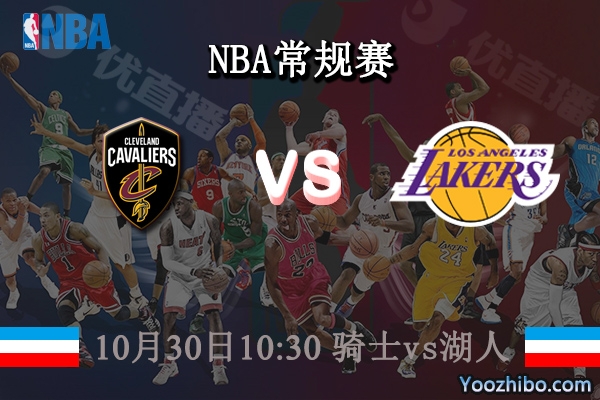 10月30日 NBA常规赛 骑士vs湖人直播前瞻分析