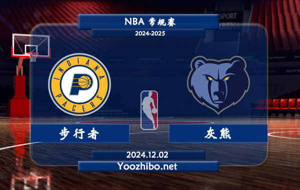 12月02日 NBA常规赛 步行者vs灰熊直播前瞻分析