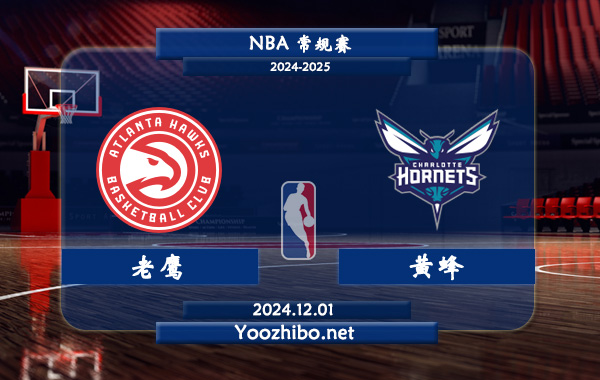 12月01日 NBA常规赛 老鹰vs黄蜂直播前瞻分析