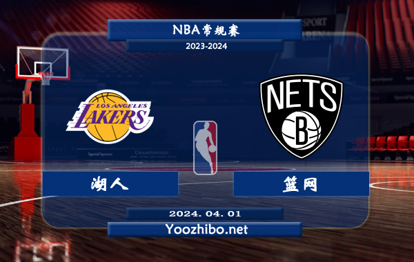 04月01日 NBA常规赛 湖人vs篮网直播前瞻分析