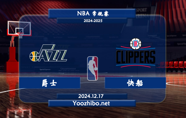 12月17日 NBA常规赛 爵士vs快船直播前瞻分析