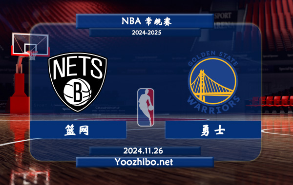 11月26日 NBA常规赛 篮网vs勇士直播前瞻分析