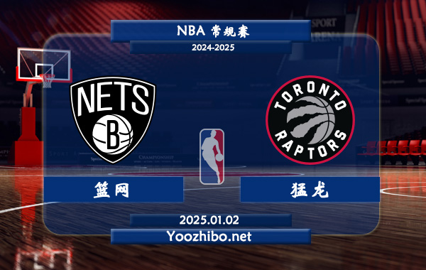 01月02日 NBA常规赛 篮网vs猛龙直播前瞻分析