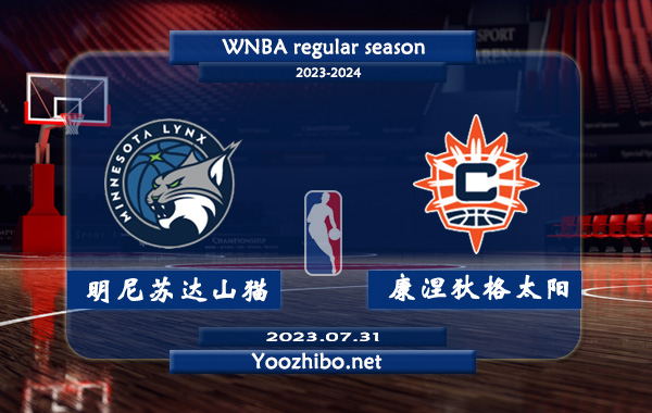 07月31日 WNBA常规赛 明尼苏达山猫vs康涅狄格太阳直播前瞻分析