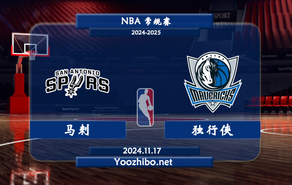 11月17日 NBA常规赛 马刺vs独行侠前瞻分析