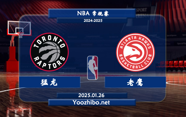 01月26日 NBA常规赛 猛龙vs老鹰直播前瞻分析