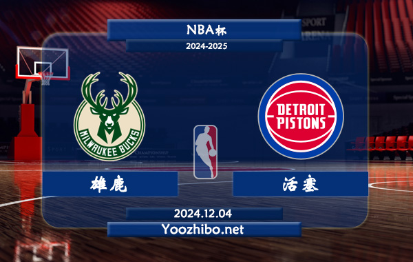 12月04日 NBA杯 雄鹿vs活塞直播前瞻分析